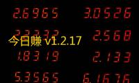 今日赚 v1.2.17
